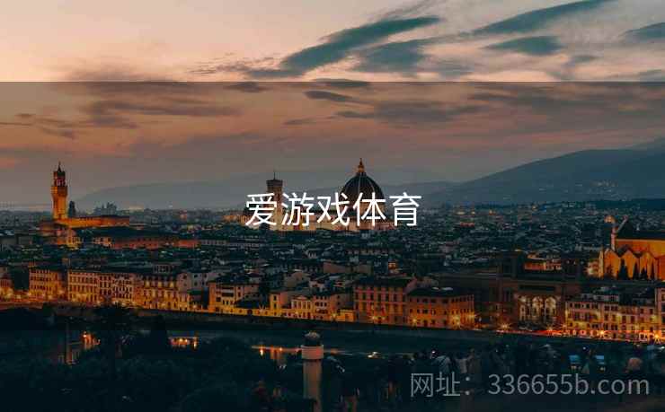 爱游戏体育 爱游戏体育