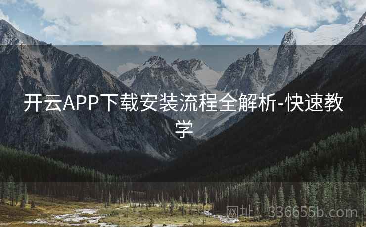 开云APP下载安装流程全解析-快速教学 开云APP下载安装流程全解析-快速教学