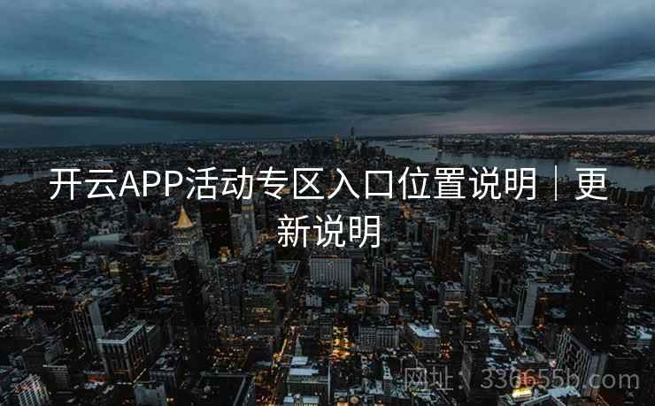 开云APP活动专区入口位置说明｜更新说明