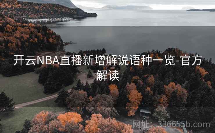 开云NBA直播新增解说语种一览-官方解读