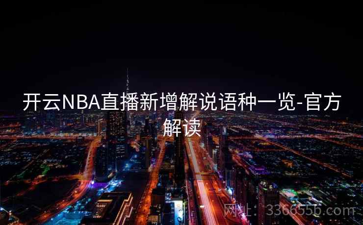 开云NBA直播新增解说语种一览-官方解读