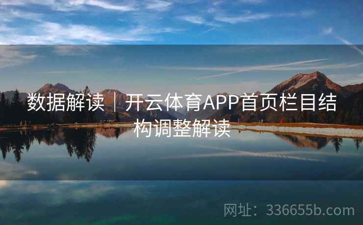 数据解读|开云体育APP首页栏目结构调整解读 数据解读|开云体育APP首页栏目结构调整解读