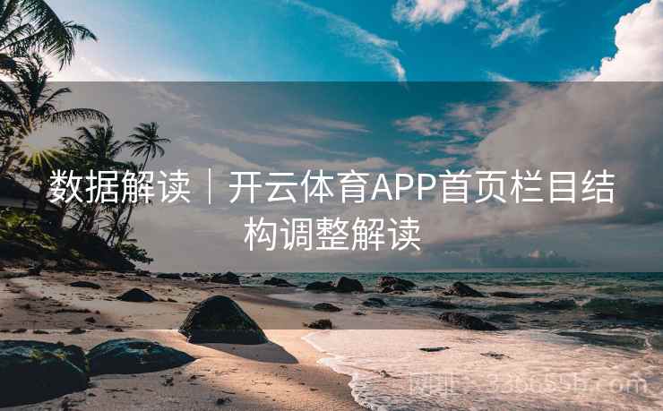 数据解读|开云体育APP首页栏目结构调整解读 数据解读|开云体育APP首页栏目结构调整解读